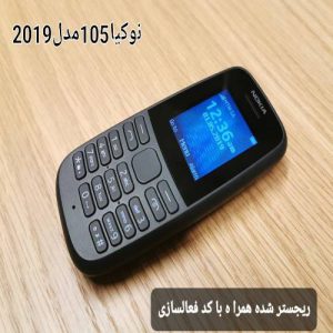گوشی موبایل نوکیا105 مدل2019،رجسترشده همراه باکدفعالسازی وانتقال مالکیت
