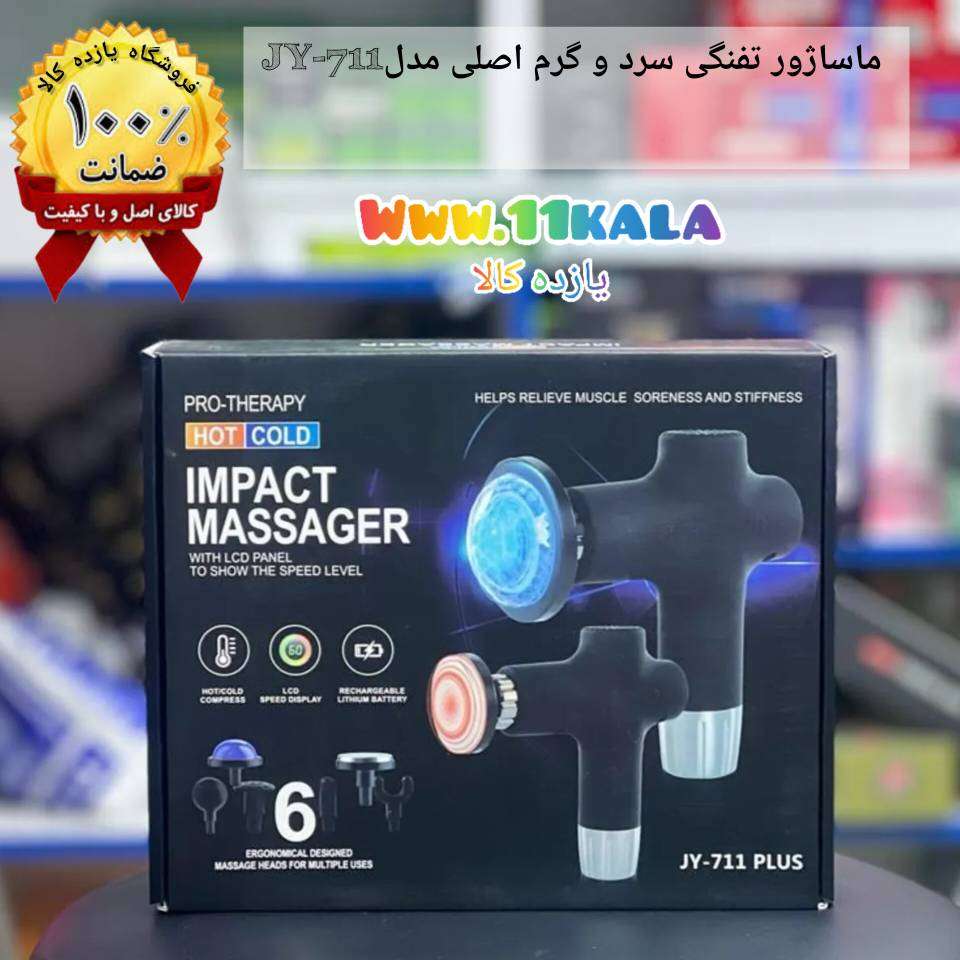 ماساژور سخنگو سرد گرم JY-711