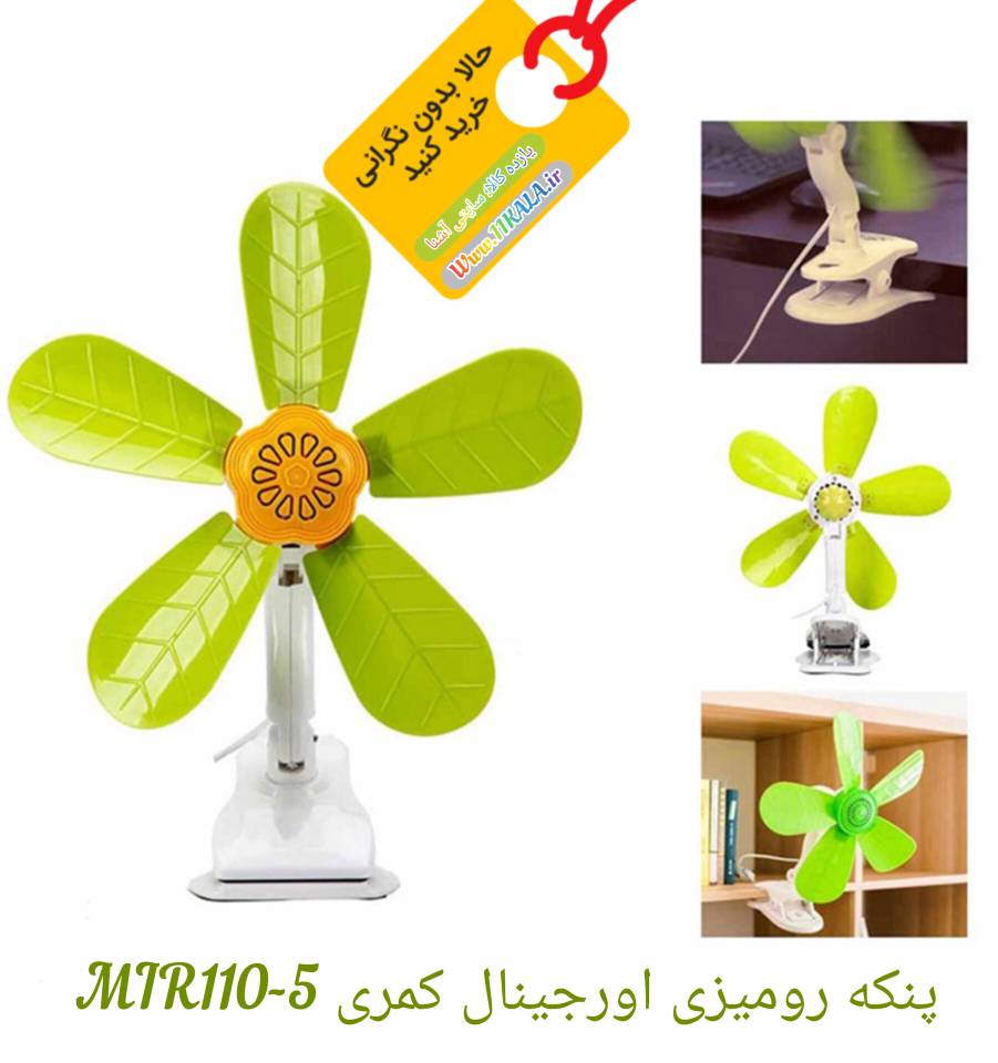 پنکه رومیزی اورجینال کمری MIR110-5 ( پنج پره دور تند )