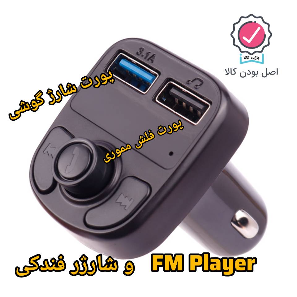 شارژر فندکی FM Player خودرو X8