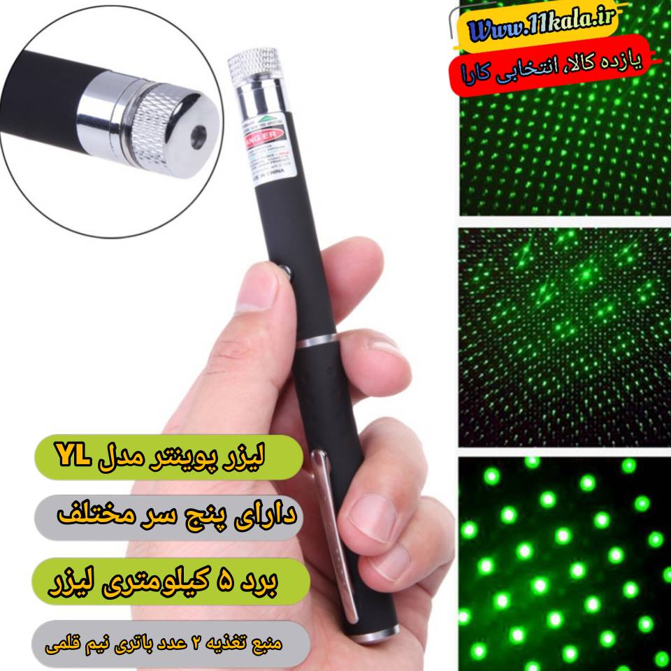 لیزر برد بالا پوینتر مدل YL