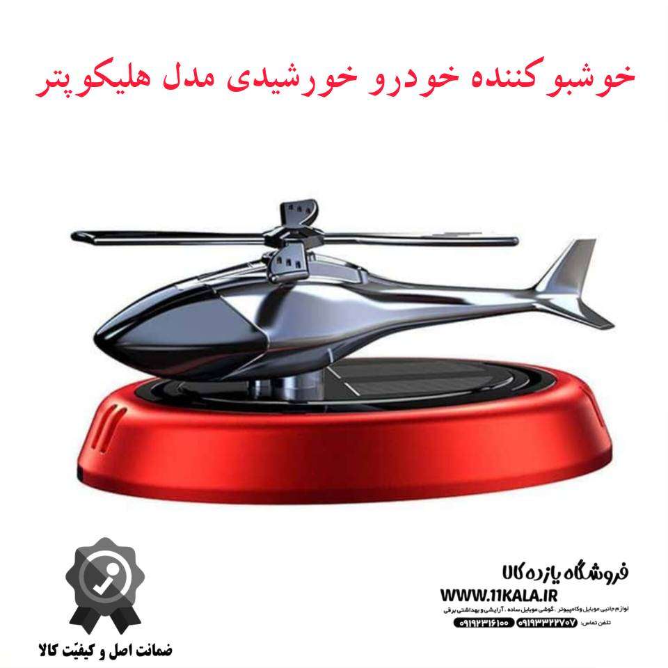 خوشبو کننده خورشیدی خودرو هلیکوپتر KK270270