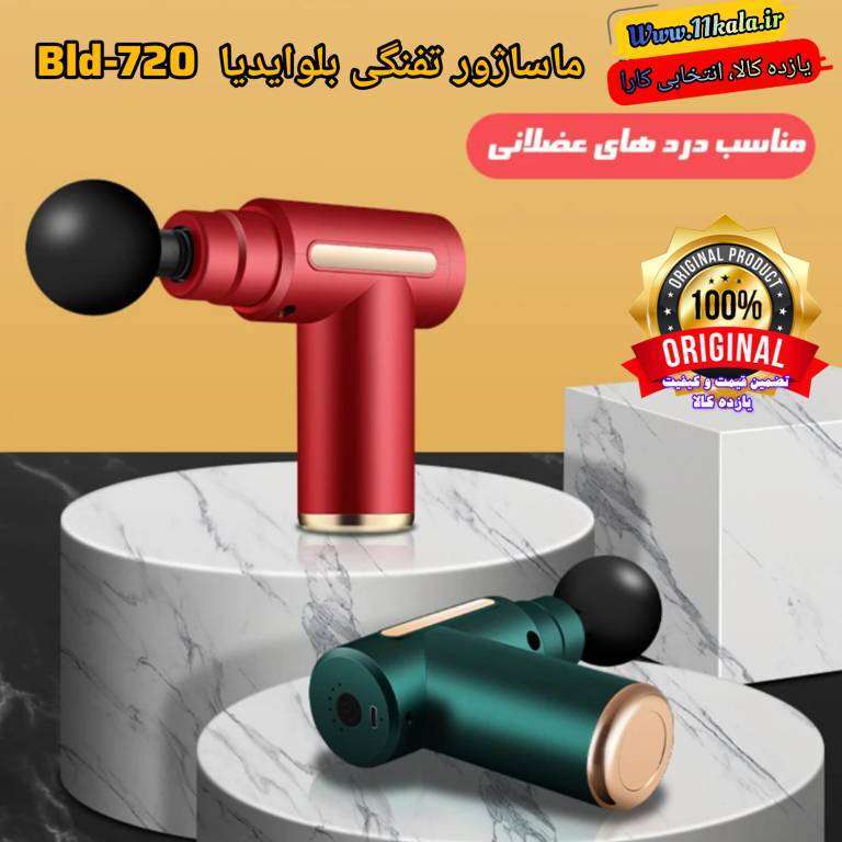 ماساژور تفنگی Bld-720