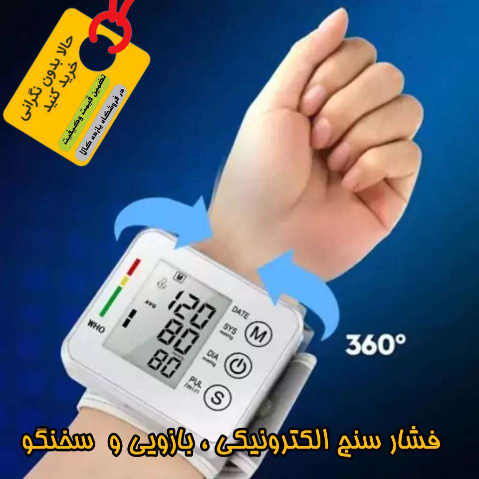 فشارسنج مچی دیجیتالی سخنگو Electronic Blood
