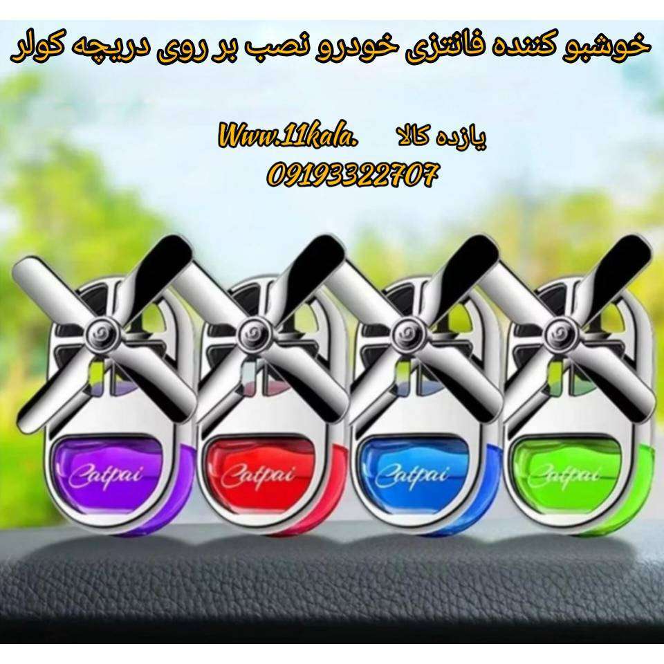 خوشبو کننده‌ خودرو دریچه کولری
