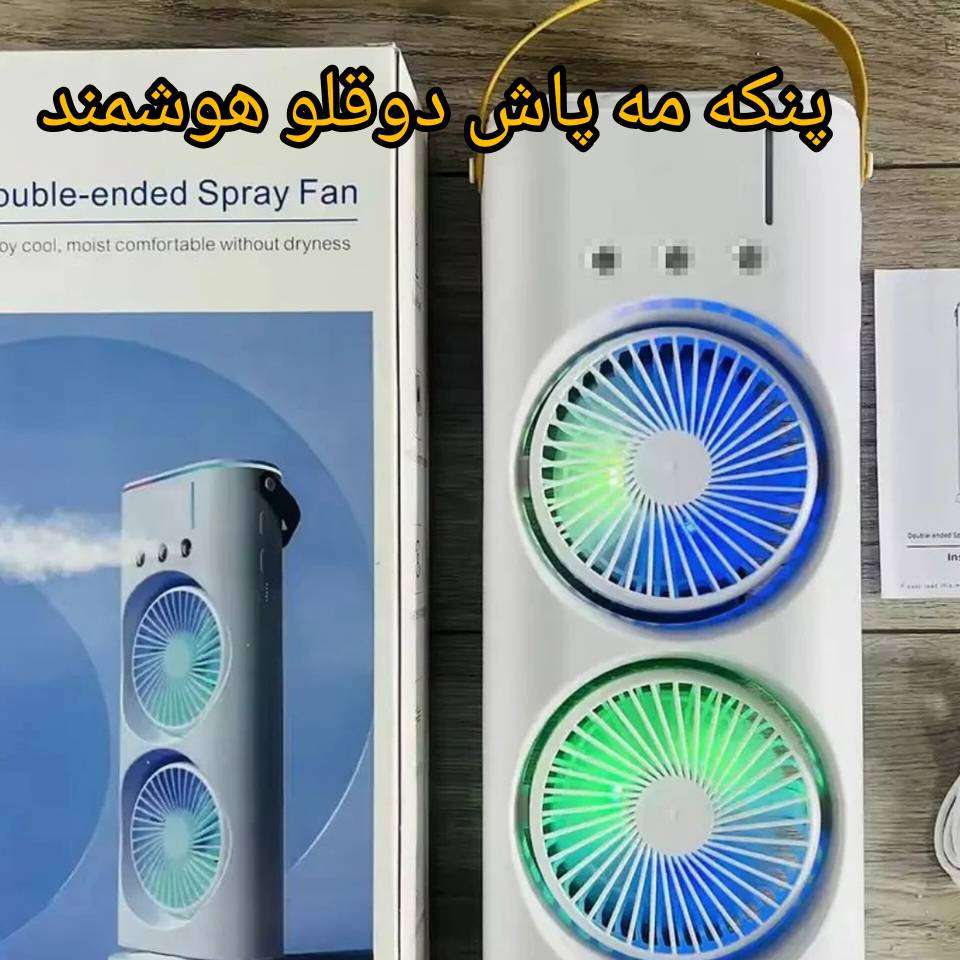 پنکه مه پاش دوقلو هوشمند