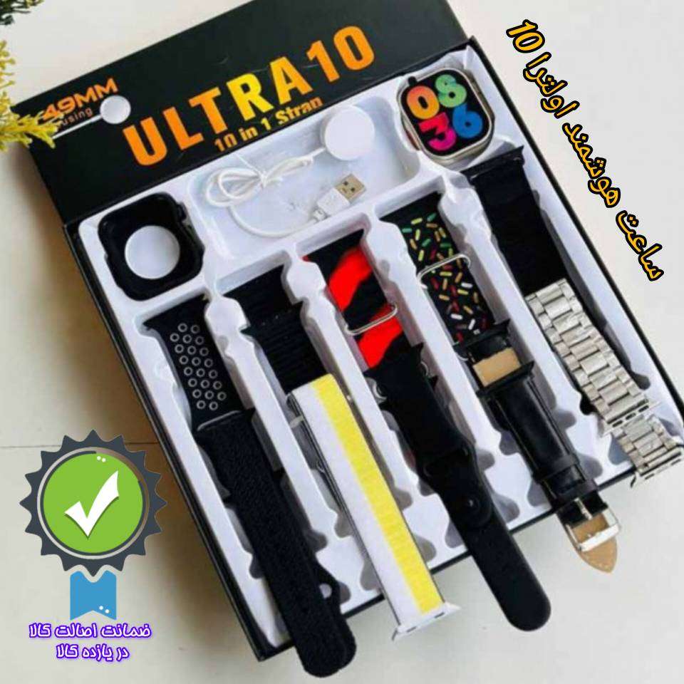 ساعت هوشمند Ultra 10 (ده بند اورجینال)