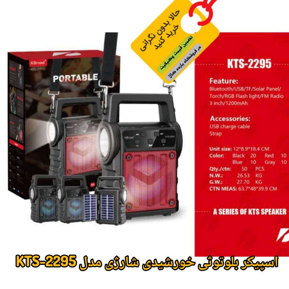 اسپیکر بلوتوثی خورشیدی شارژی مدل KTS-2295