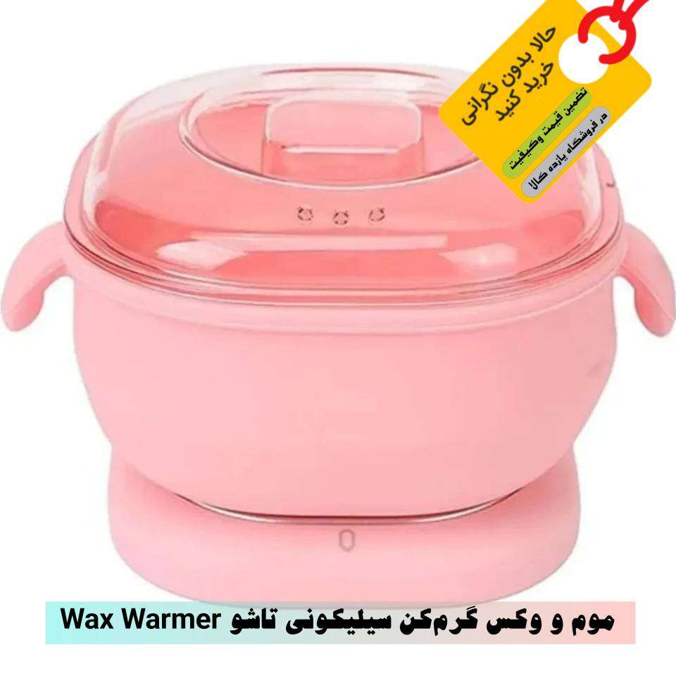 موم و وکس گرم‌کن سیلیکونی تاشو (Wax Warmer)