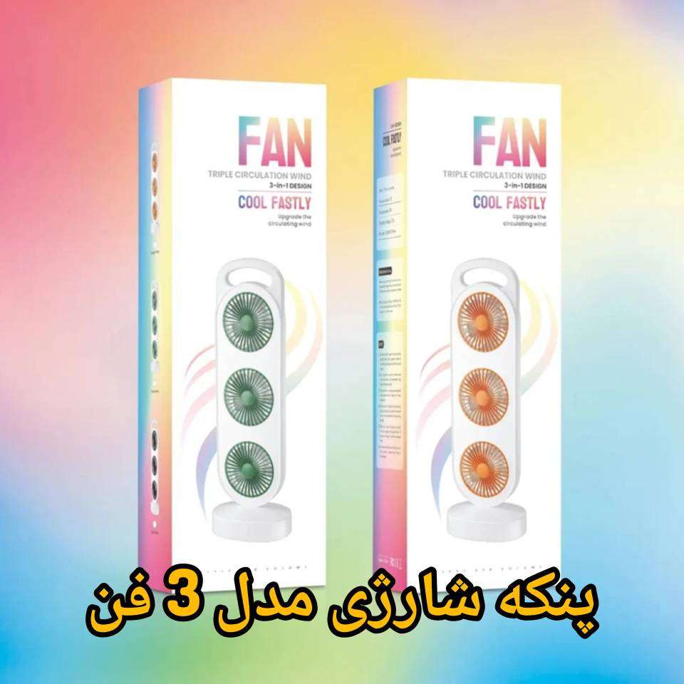 پنکه شارژی رومیزی سه فن مدل 3-in-1