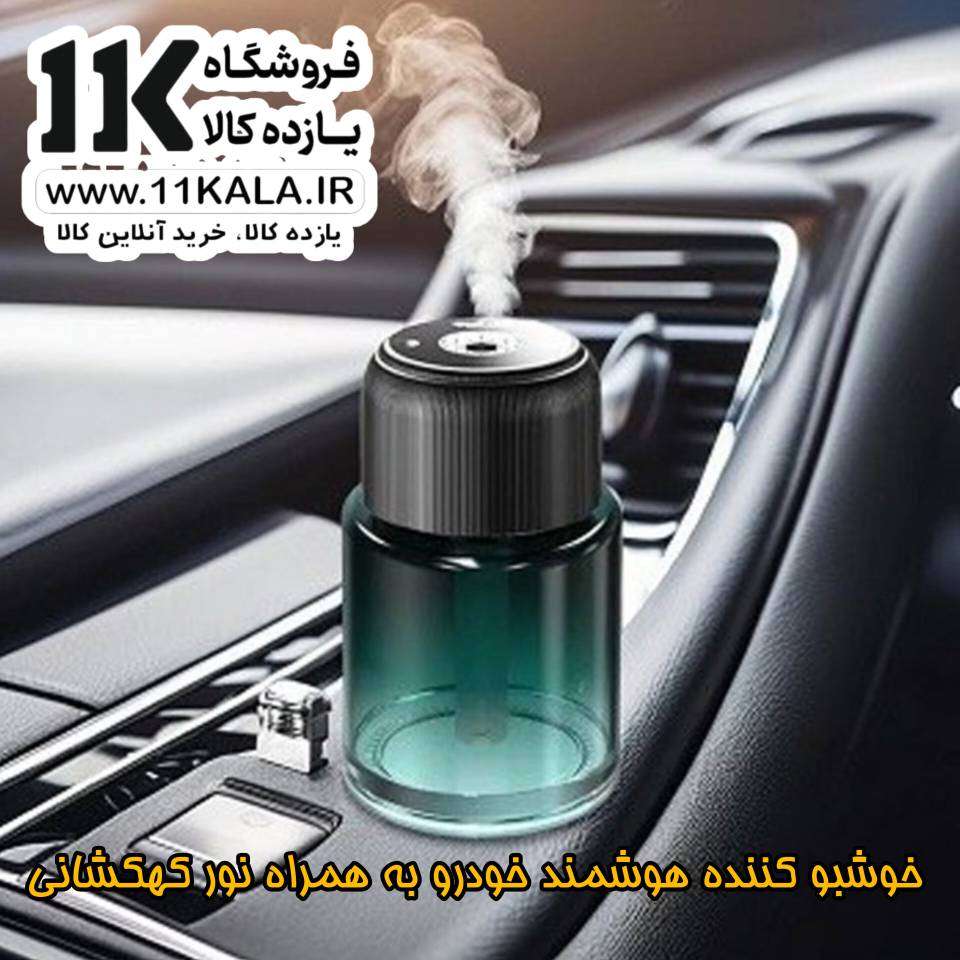 خوشبو کننده هوشمند و لیزری خودرو