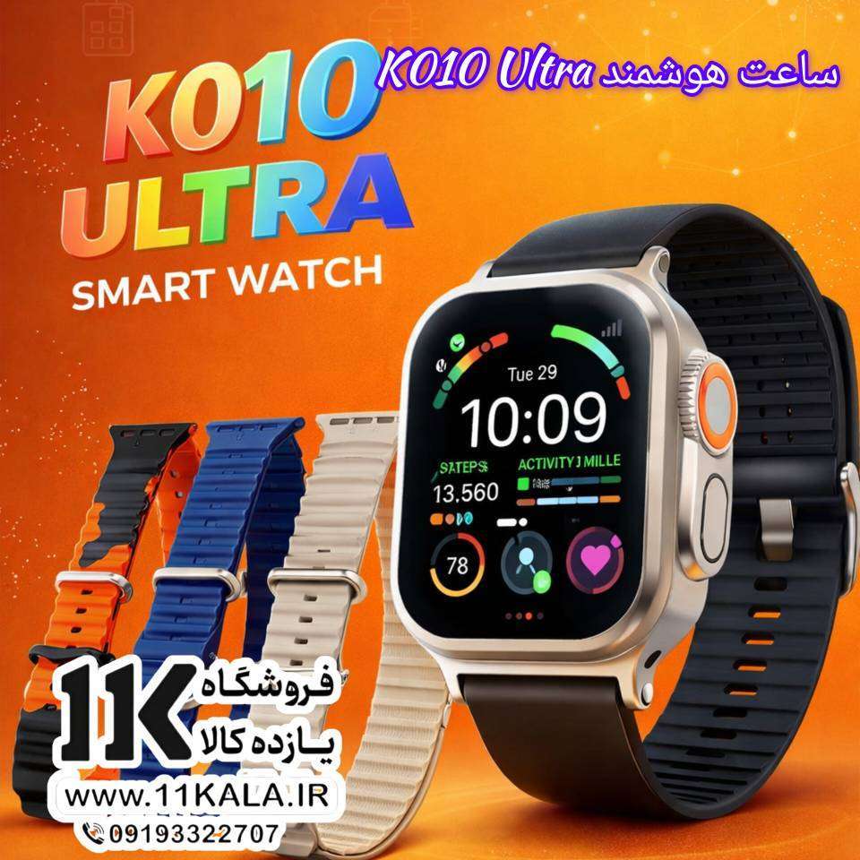 ساعت هوشمند K010 Ultra (ده بند و محافظ دار )