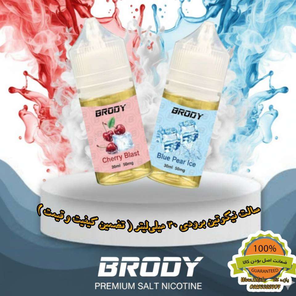 سالت نیکوتین برودی ۳۰ میل – ۵۰ میلی‌گرم