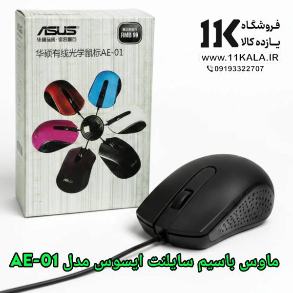 ماوس باسیم سایلنت ایسوس مدل AE‑01
